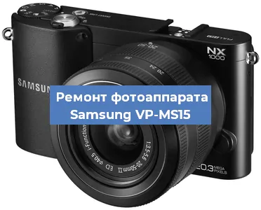 Замена линзы на фотоаппарате Samsung VP-MS15 в Краснодаре